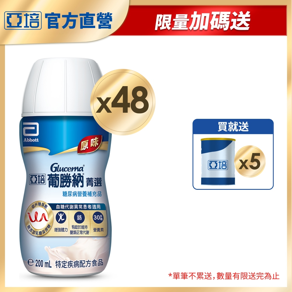 【亞培】葡勝納原味加纖維糖尿病專用營養品(200ml) x48入+葡勝納SR原味+纖維糖尿病營養品(200ml) x5罐