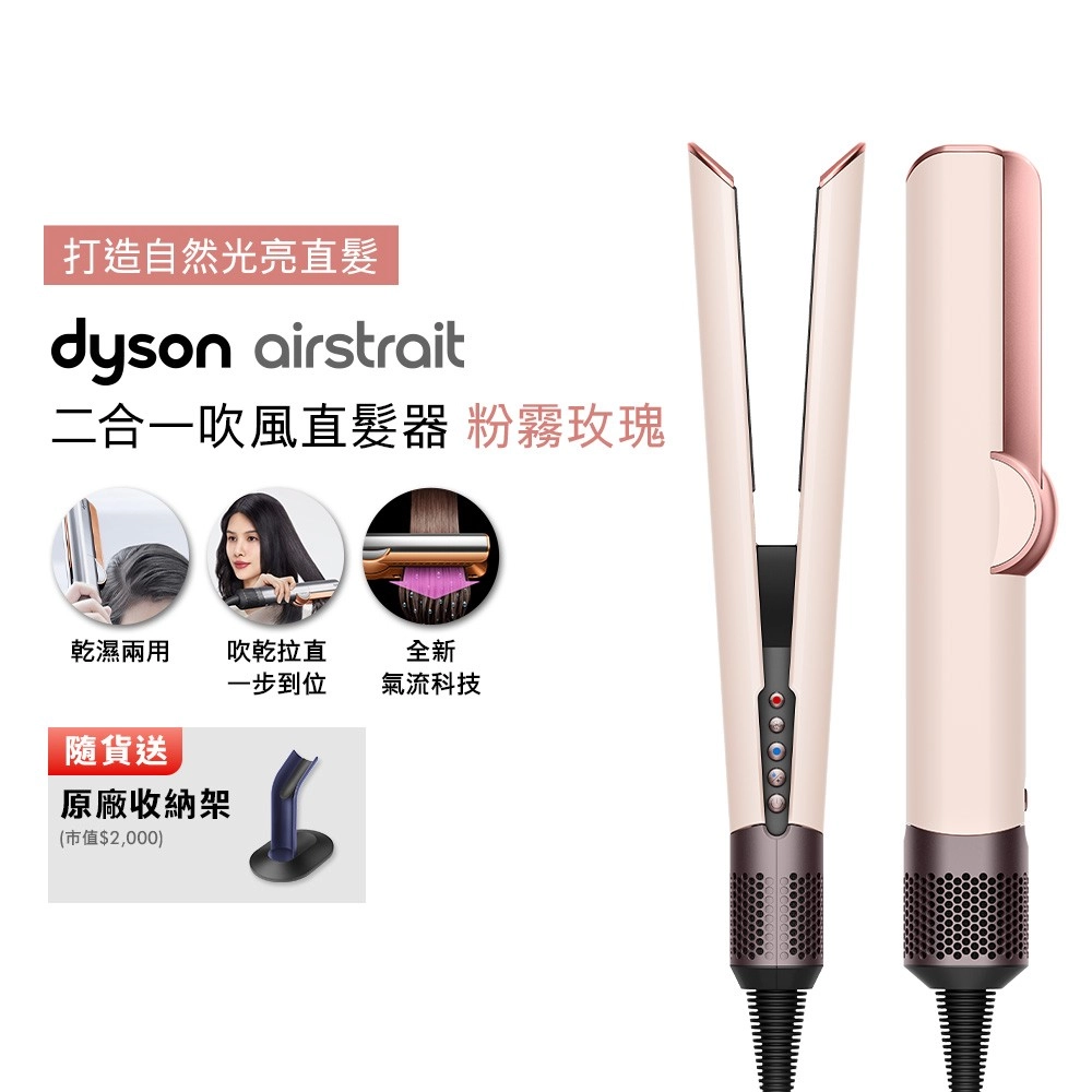 Dyson戴森
二合一吹風直髮器HT01