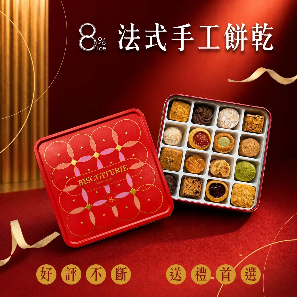 【8%ice】經典法式手工餅乾禮盒262.5g