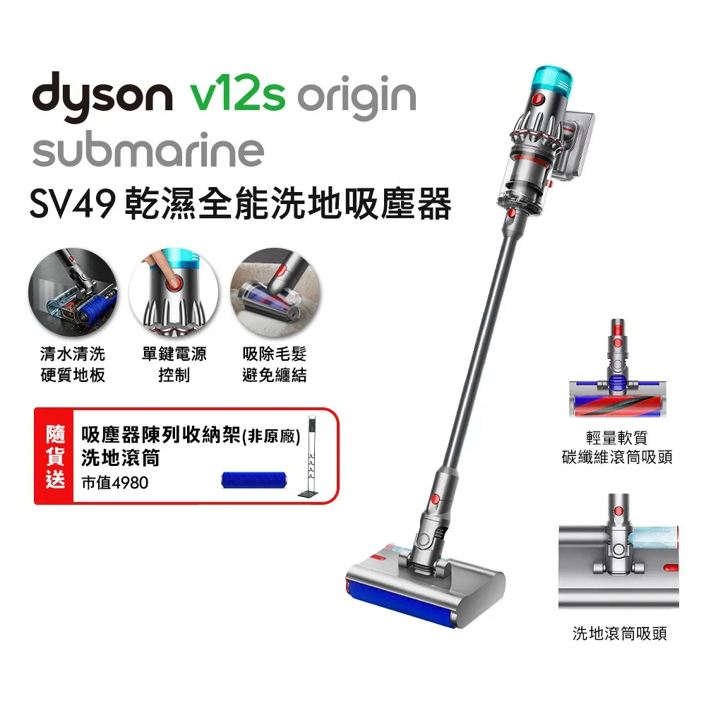 DYSON V12S SV49 ORIGIN 銀灰 乾濕全能洗地吸塵器 贈收納架+洗地滾筒+果汁機
