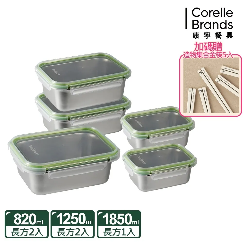 加碼贈聯名筷子5雙【Snapware康寧密扣】可微波304不鏽鋼保鮮盒5件組(820ml*2+1250ml*2+1850ml)
