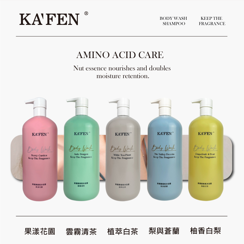 【KAFEN卡氛】胺基酸香氛保濕沐浴露1000ml 贈 荷蛋爆水髮膜X2顆