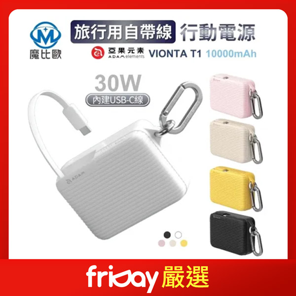 ADAM VIONTA T1 旅行用自帶線行動電源 10000mah