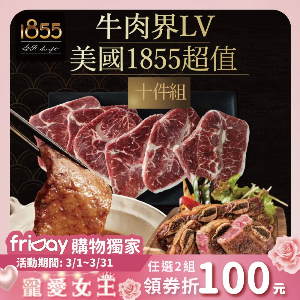 【欣明生鮮】
牛肉界LV美國1855超值10件組