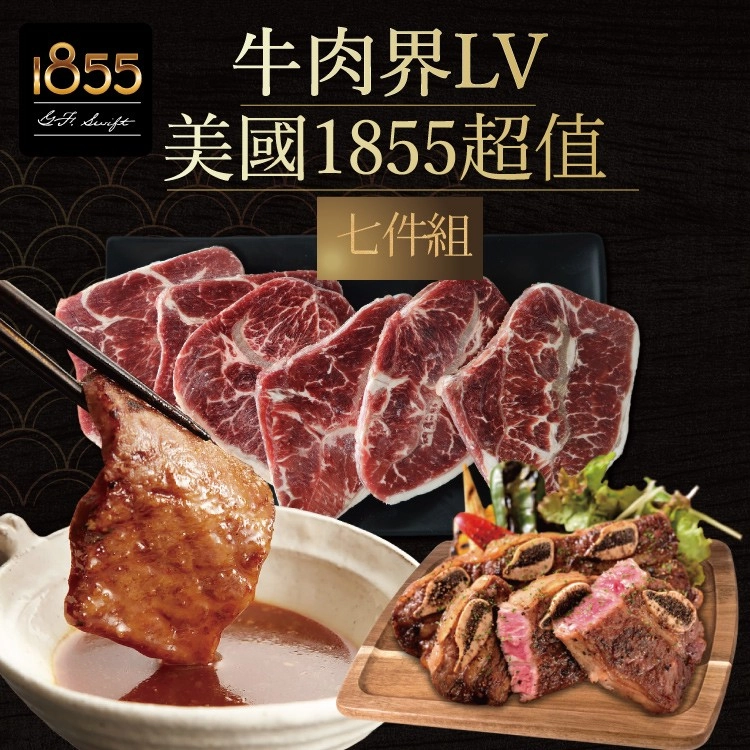 【欣明生鮮】
牛肉界LV美國1855超值7件組