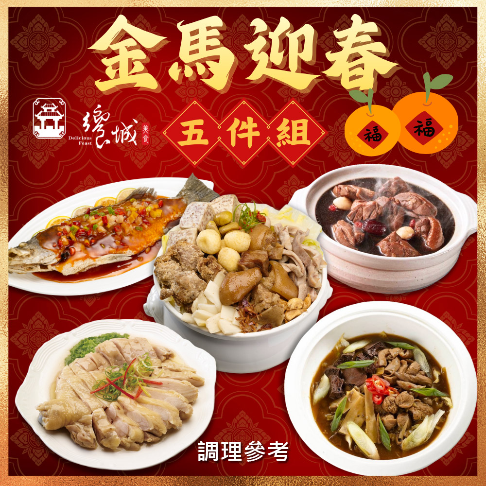 【饗城預購】金馬迎春 年菜5件組