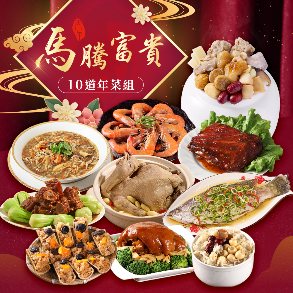 【愛上功夫年菜】馬騰富貴 豪華10道年菜組