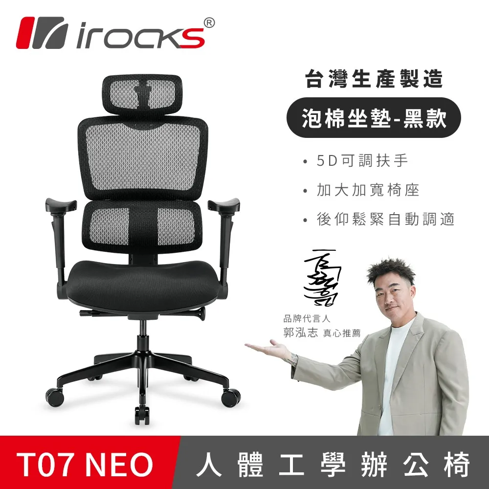 irocks T07 NEO 人體工學椅-黑色