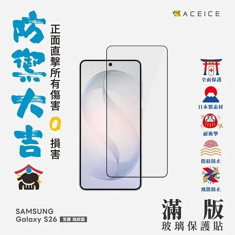 ACEICE SAMSUNG Galaxy S26 5G ( SM-S942B ) 6.3 吋 滿版玻璃保護貼