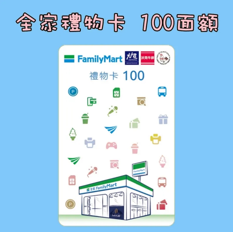 全家100元*10張組