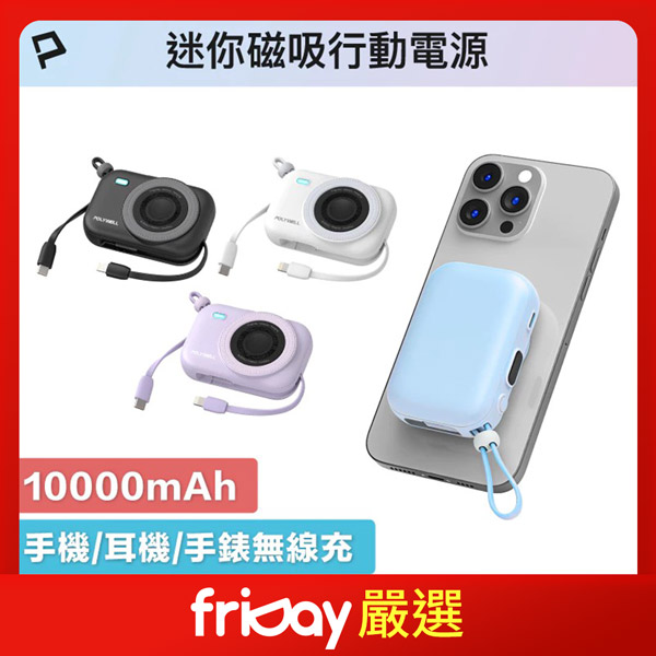  POLYWELL 迷你磁吸行動電源 10000mAh
