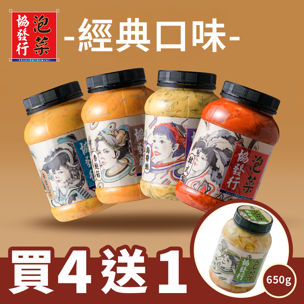 【協發行泡菜】
經典口味650g買4送1