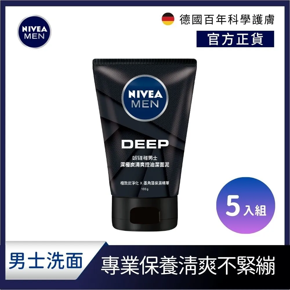 <5入組>妮維雅 男士深極炭清爽控油潔面泥100g

