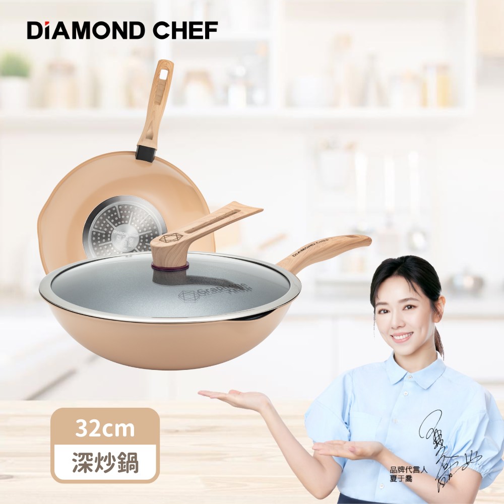 【DIAMOND CHEF】黑金石墨烯不沾鍋深炒鍋32cm-奶茶色(附鍋蓋/鍋鏟/炸物籃/不挑爐具)