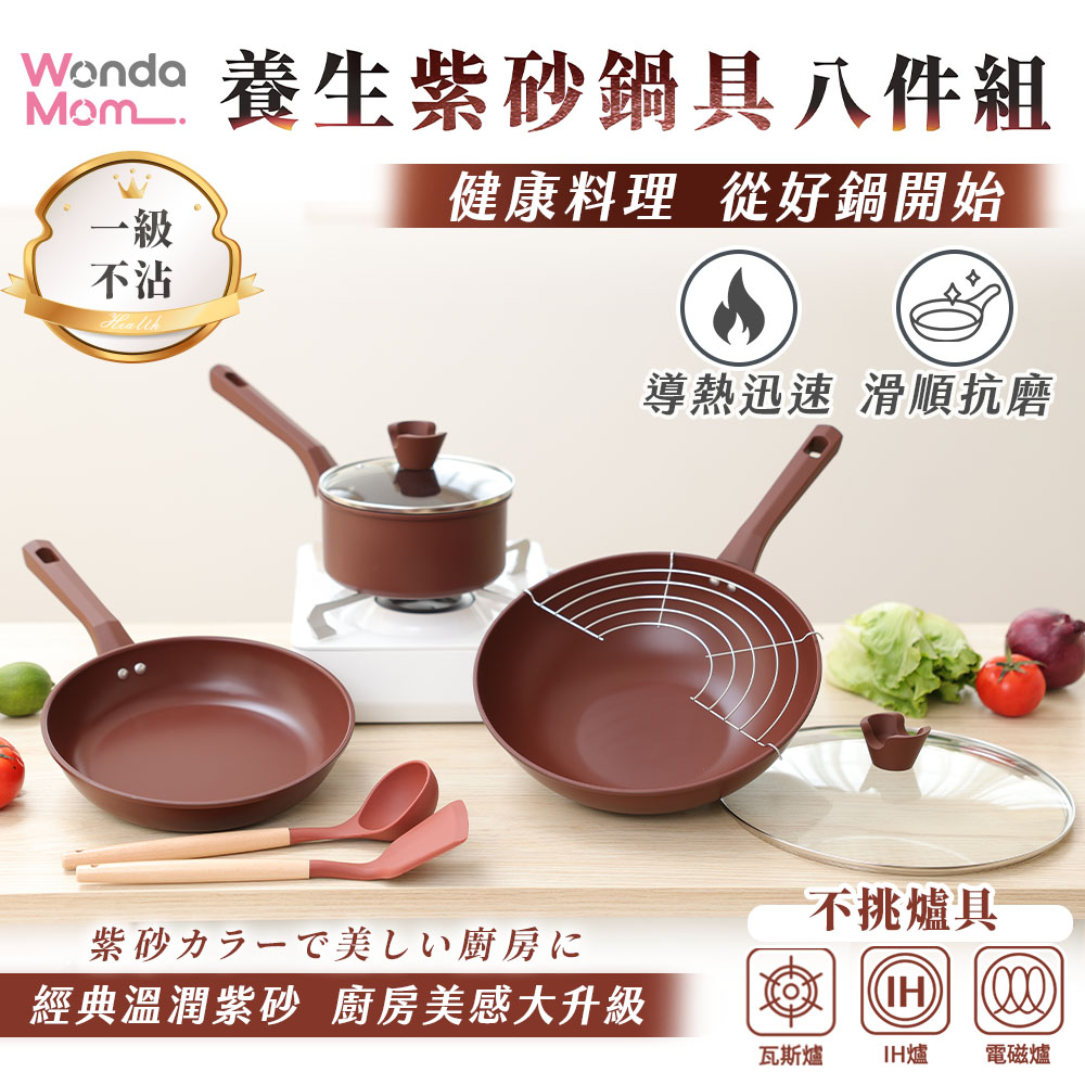 WondaMom 養生紫砂鍋具八件組 炒鍋 湯鍋 煎鍋 平底鍋 玻璃鍋蓋