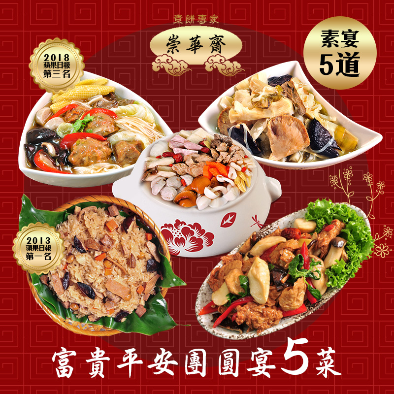 【崇華】富貴平安團圓宴(素食5菜組)(年菜預購)(無法指定到貨日)炒三杯 佛跳牆 獅子頭 蘋果日報第一 玉潤蓮糕