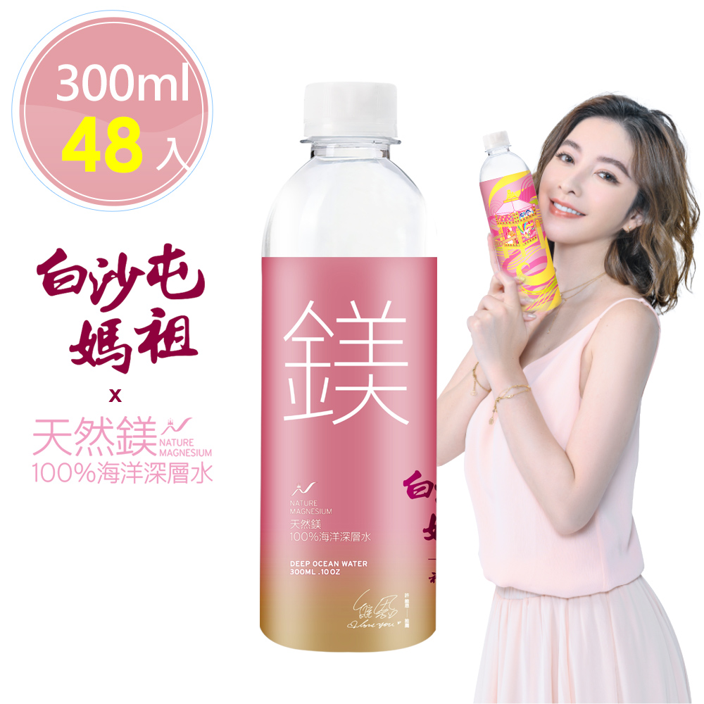 【白沙屯媽祖X天然鎂】100%海洋深層水300ml(24瓶/箱)，共2箱