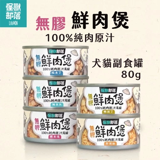 怪獸部落 鮮肉煲 犬貓副食罐 補水