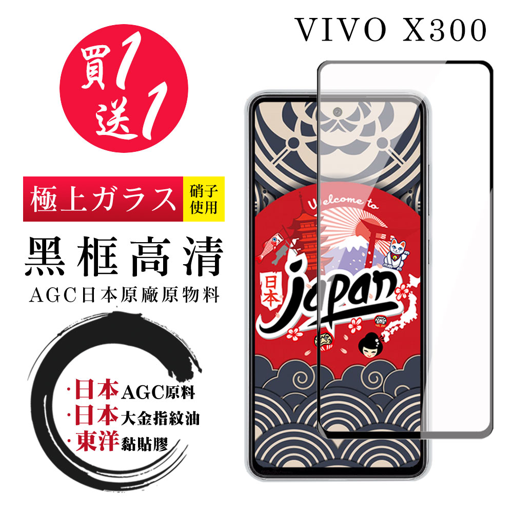 日本AGC 買一送一 vivo X300保護貼 日本AGC全覆蓋玻璃黑框高清鋼化膜