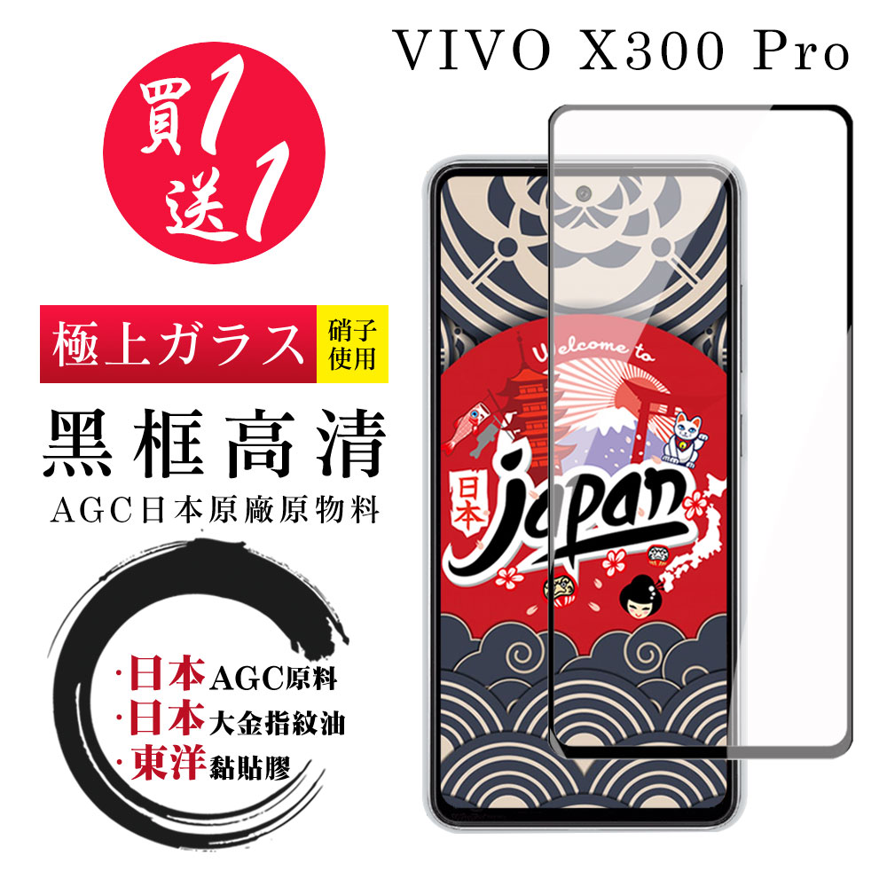 日本AGC 買一送一 vivo X300 Pro保護貼 日本AGC全覆蓋玻璃黑框高清鋼化膜