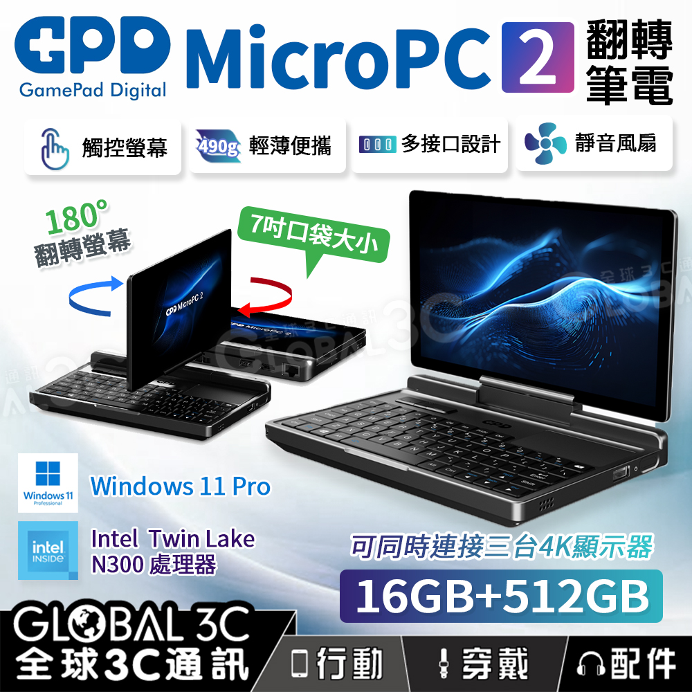 GPD MicroPC 2代7吋迷你翻轉筆電Intel N300 16GB+512GB 可翻轉迷你筆電