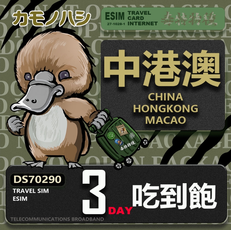 【鴨嘴獸 旅遊網卡】Travel Sim eSIM 中港澳 3天 重量型 吃到飽 中港澳免插網卡