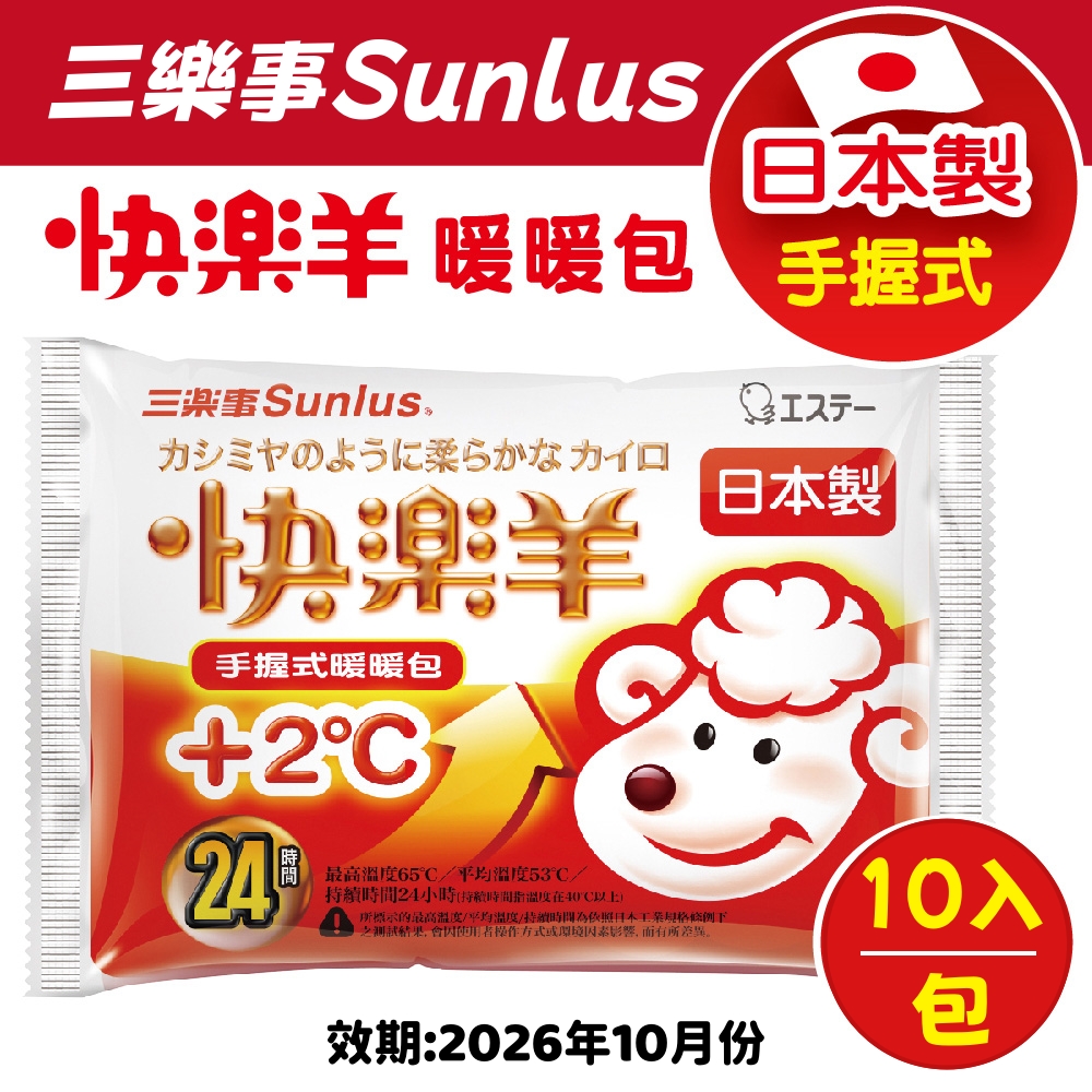 日本三樂事 快樂羊手持式暖暖包6包組