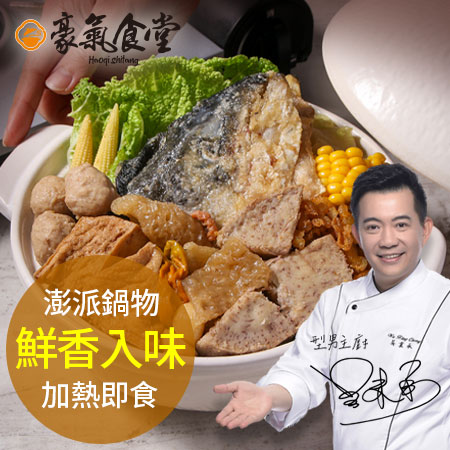 【豪氣食堂】鮮香砂鍋魚頭