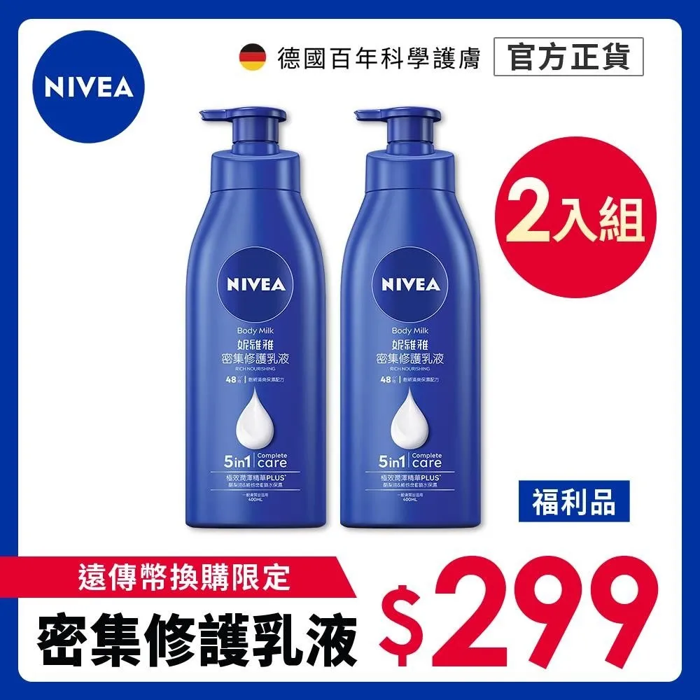 (2入組)【NIVEA 妮維雅】密集深層修護乳液400ml(效期至2026.09)