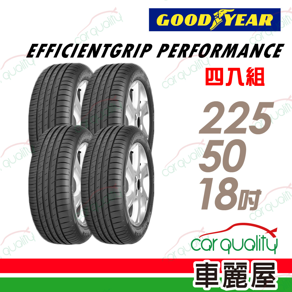 【GOODYEAR 固特異】輪胎 固特異 EGP-225/50/18 四入組 225/50/18 送安裝+定位(車麗屋)