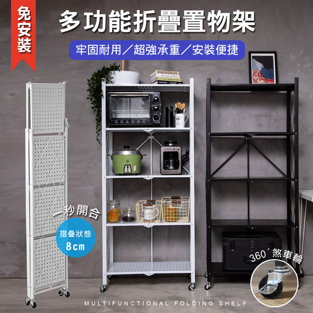 格調STYLE 70寬免安裝多功能5層摺疊置物架-2色