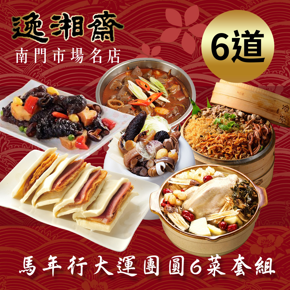 【南門市場逸湘齋】馬年行大運團圓宴(6道菜)(約6-8人份)(年菜預購)(無法指定到貨日)藥膳雞湯 蜜汁雙方 鮑魚 腸旺