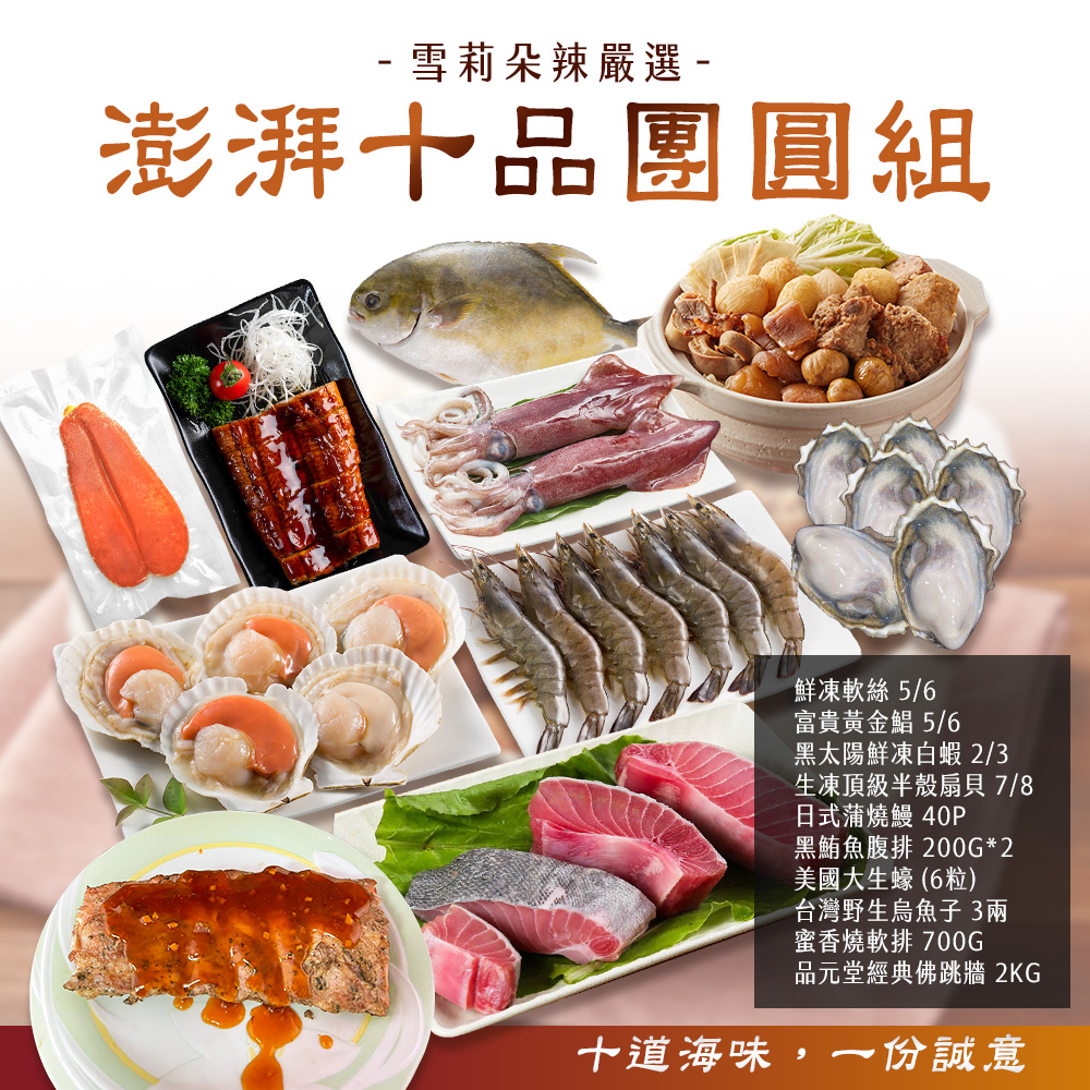 【雪莉朵辣嚴選】澎湃十品團圓組
