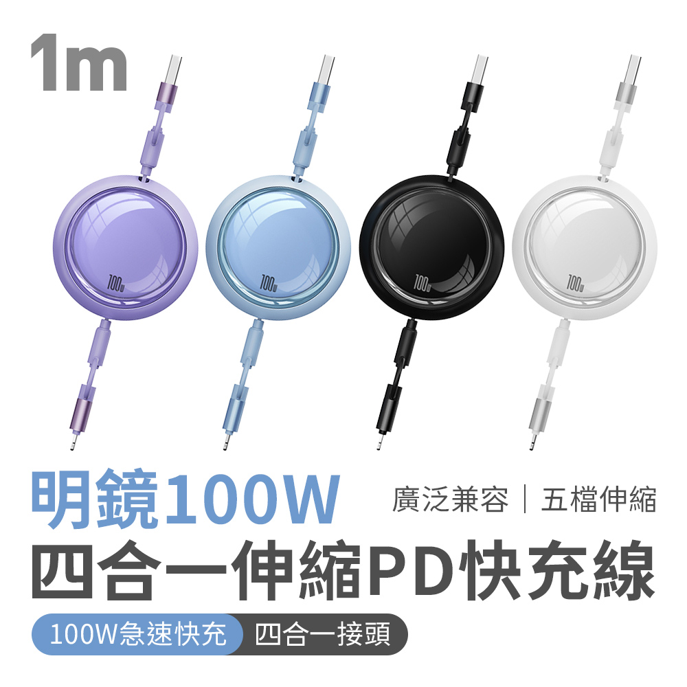 鋼琴黑-明鏡100W四合一伸縮PD快充充電線1m