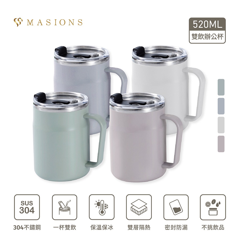 【MASIONS 美心】頂級不鏽鋼雙層防漏隔熱保溫雙飲辦公杯 (附上蓋) 520ml
