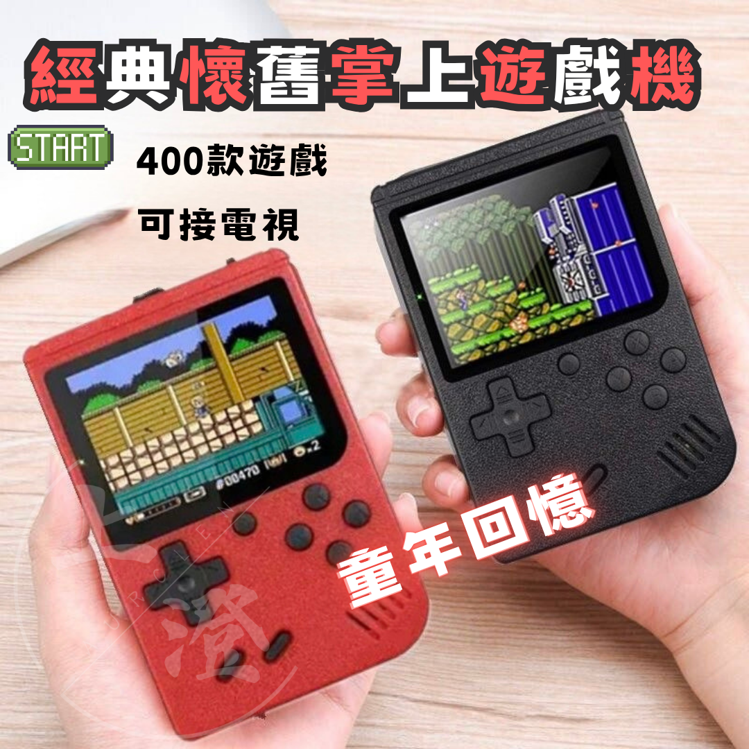 【復古遊戲機】掌上型便攜設計｜隨時開玩不無聊｜內建多款經典遊戲
