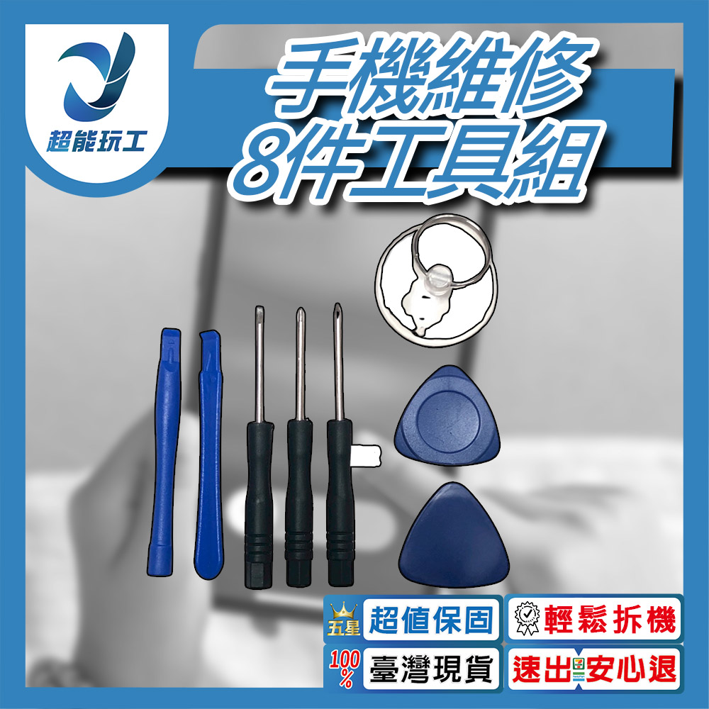 手機維修工具8件組 IPAD IPHONE液晶蘋果手機平板 塑膠撬棒 開殼 拆機撬殼 超能玩工 包退0費用