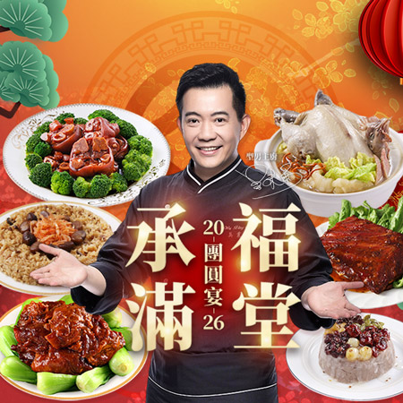 愛上新鮮 承福滿堂團圓宴6菜組