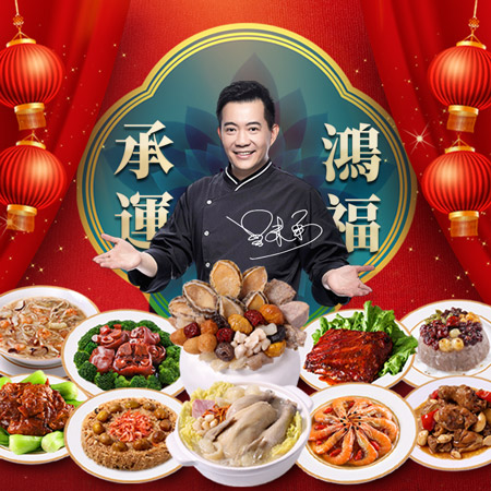 年菜預購  承運鴻福賀歲宴10菜組