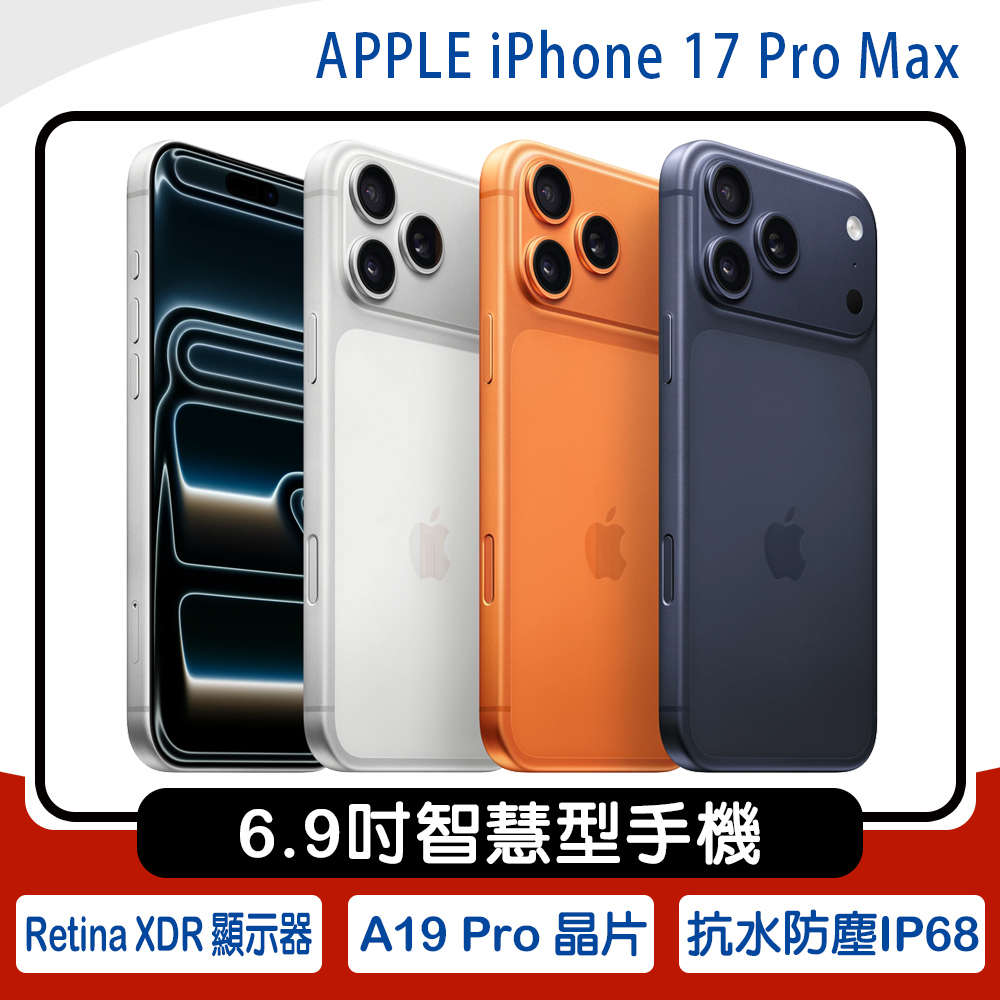 藏藍色【256G】APPLE iPhone 17 Pro Max 6.9吋送保護貼/空壓殼