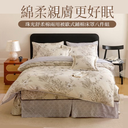 京都手祚 珠光舒柔棉兩用被歐式鋪棉床罩八件組