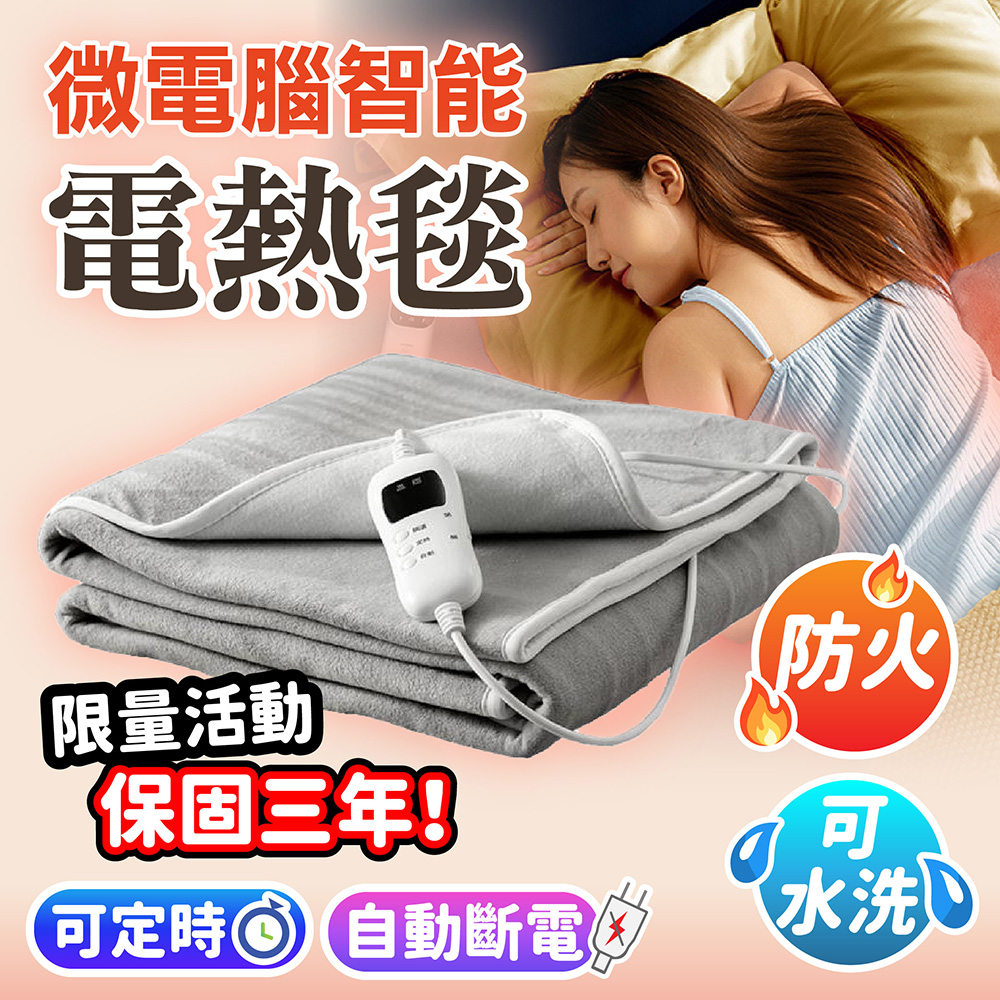 可水洗智能設計恆溫電熱毯
