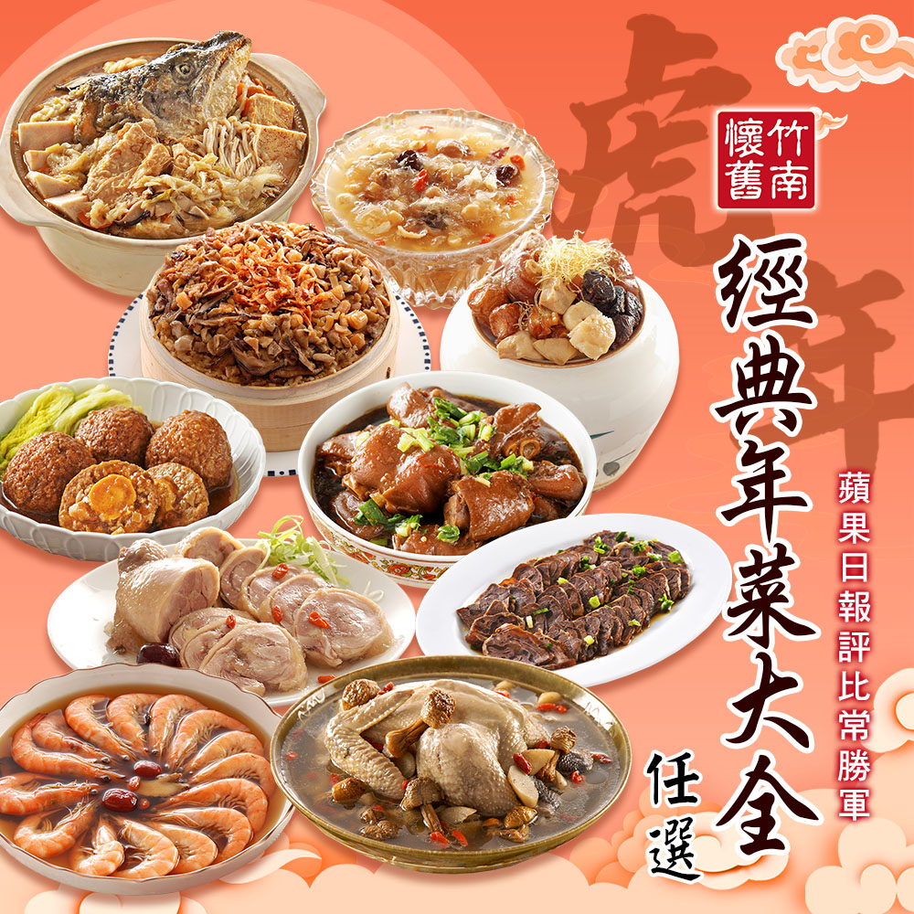 【竹南懷舊】年菜三件組 任選(佛跳牆.米糕.雞湯.醉雞.醉鮮.翠玉煲.排骨.豬腳.獅子頭.東坡肉)預購2/4-2/10出貨