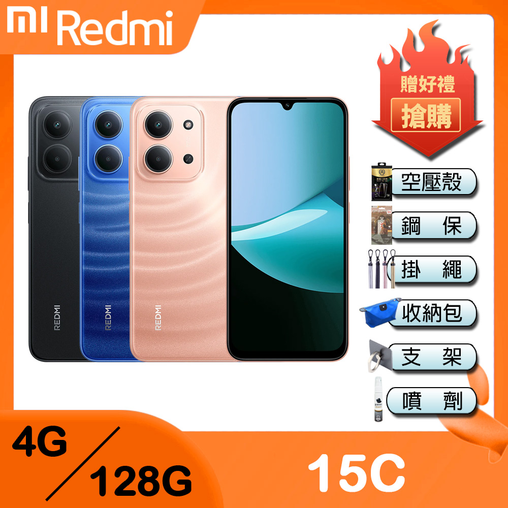 紅米 Redmi 15C (4G+128G) 6.9吋智慧手機-贈空壓殼+鋼化保貼+掛繩+韓版收納包+手機支架+奈米噴劑