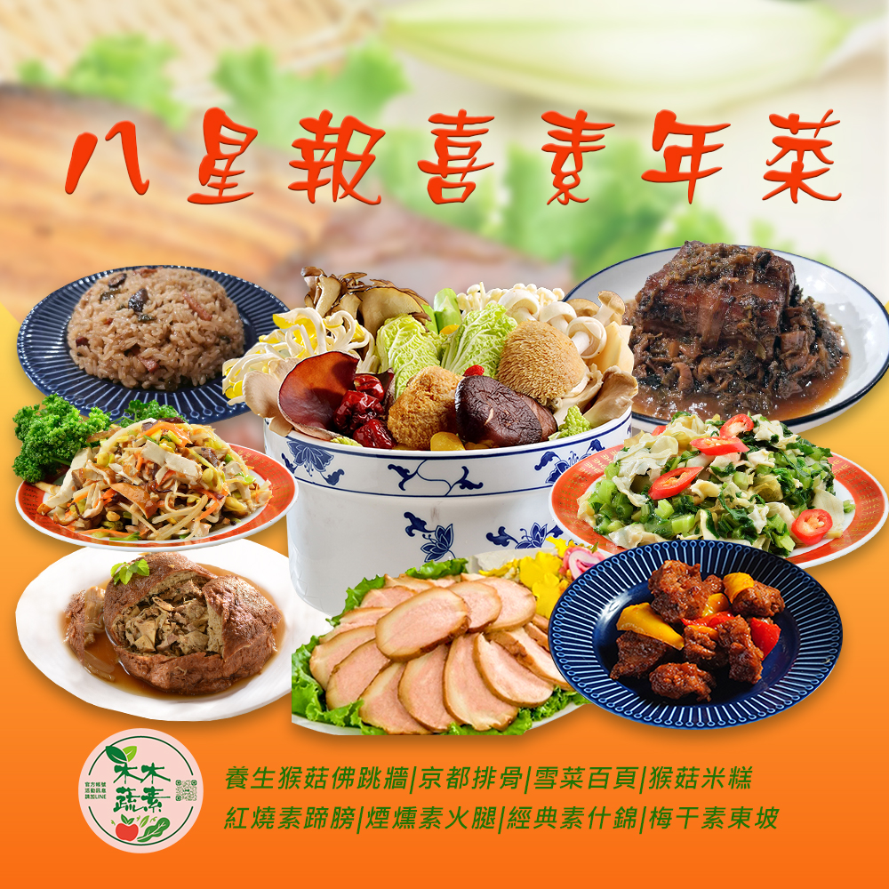【木木蔬素】八星報喜 素年菜 (素食/8道菜)