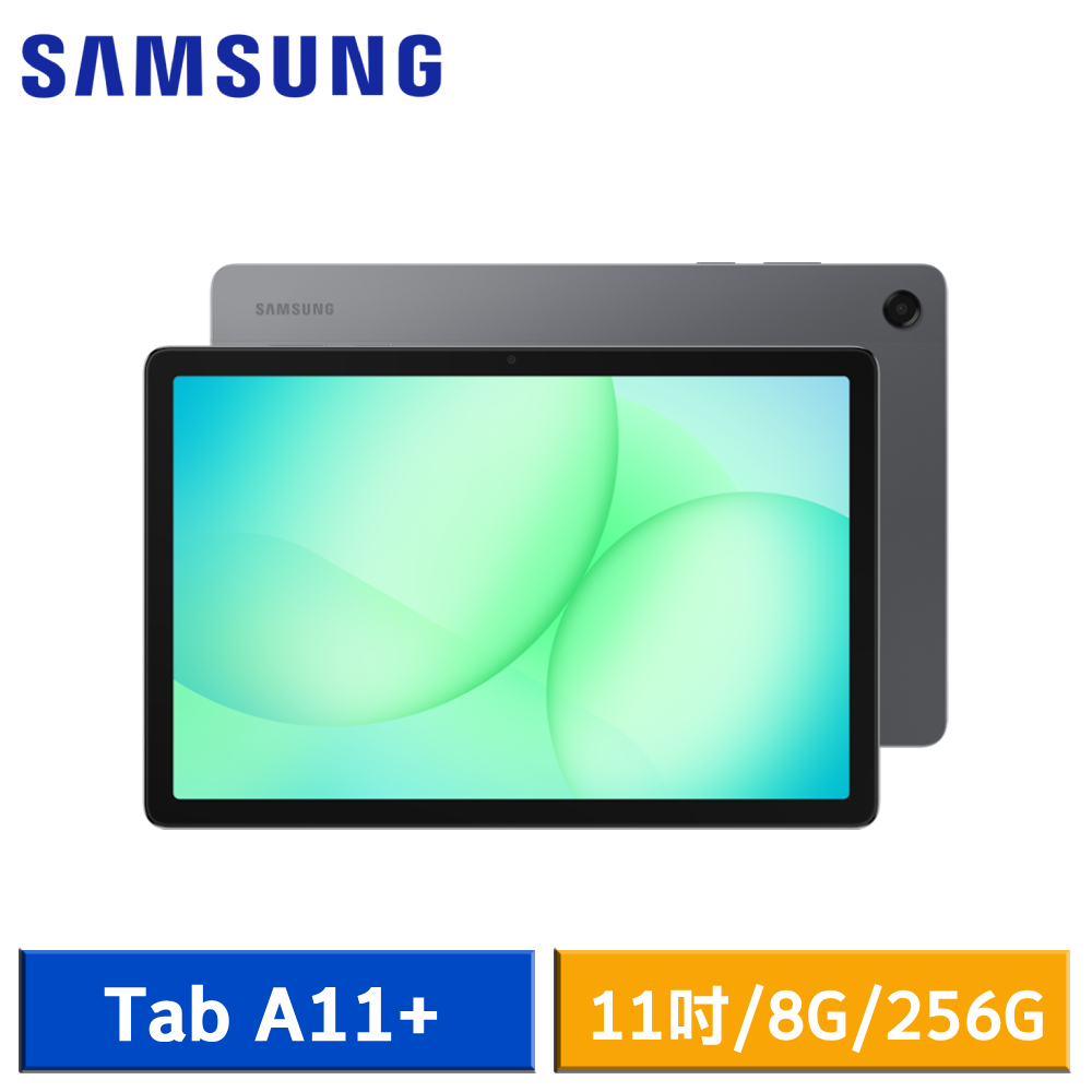 Samsung Galaxy Tab A11+ Wi-Fi版 (8G/256G) X230 11吋 平板電腦