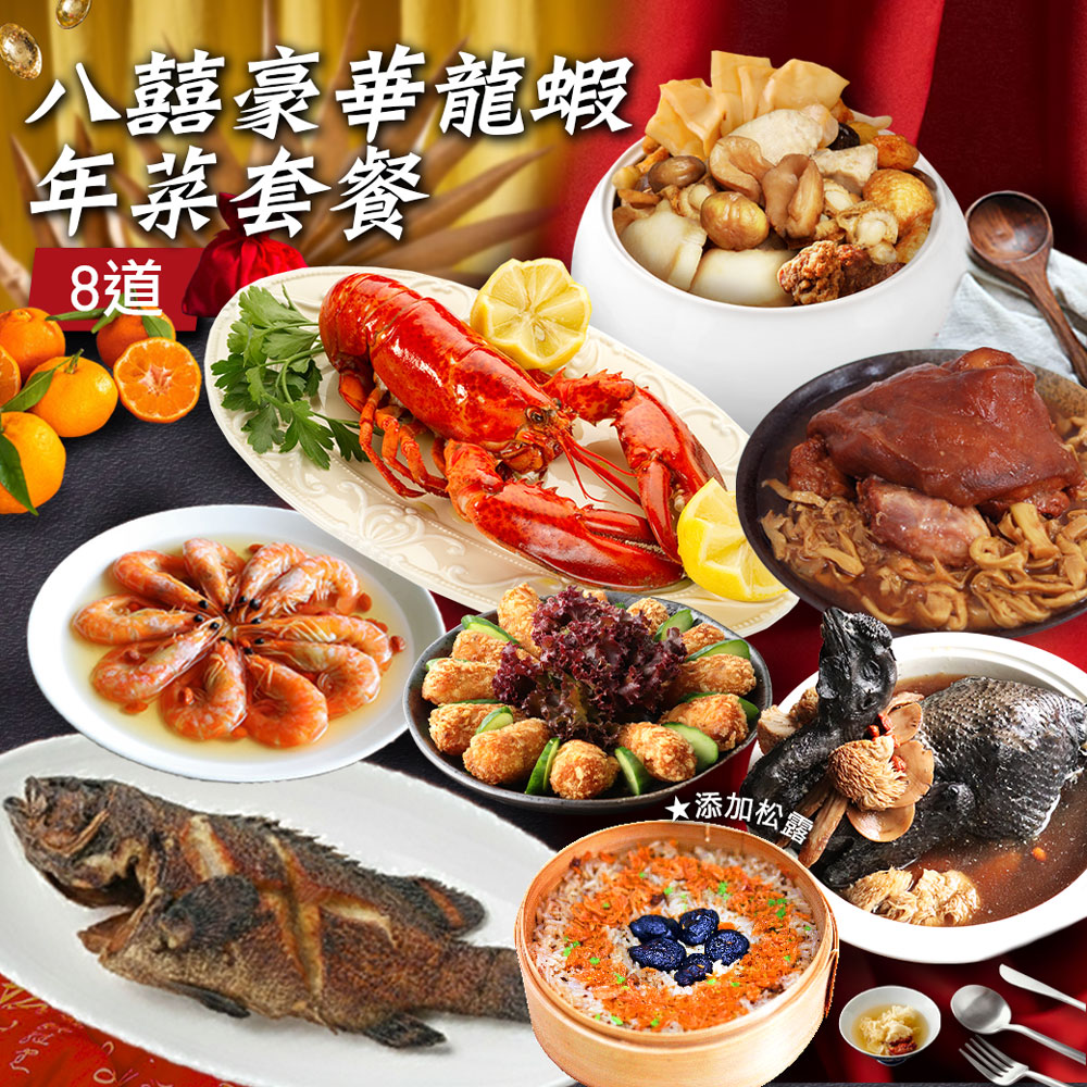 現貨+預購【築地一番鮮】年菜｜八囍豪華龍蝦雞湯｜8道組｜6菜2湯｜5-7人 免運組