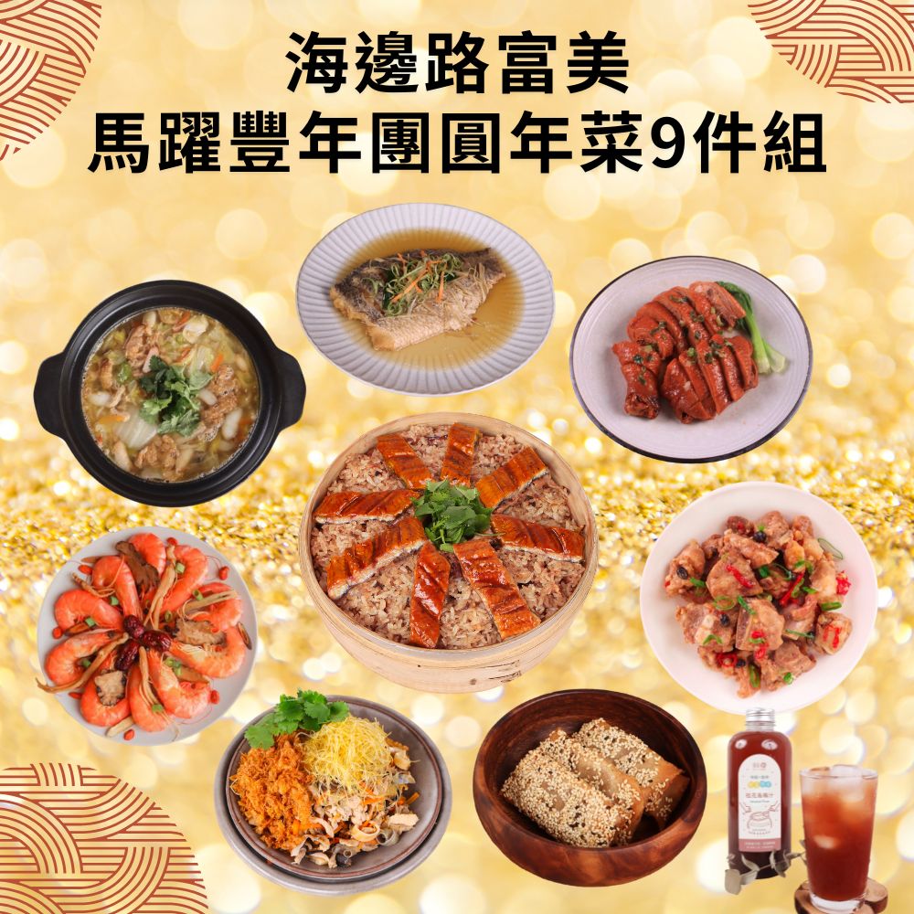 2/2~2/10間出貨【2026年菜】海邊路富美_馬躍豐年團圓年菜9件組(西魯肉+什錦風散翅+油雞腿+蔥燒魚片+豉汁排骨+鰻魚米糕+醉蝦+芋泥餅)送桂花烏梅汁
