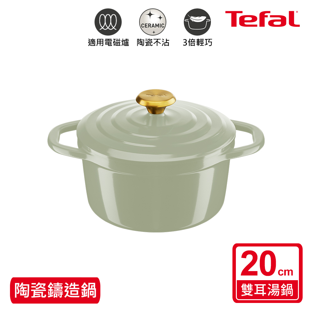 Tefal法國特福 Air系列陶瓷鑄造雙耳湯鍋20CM-春芽綠(電磁爐/烤箱適用)