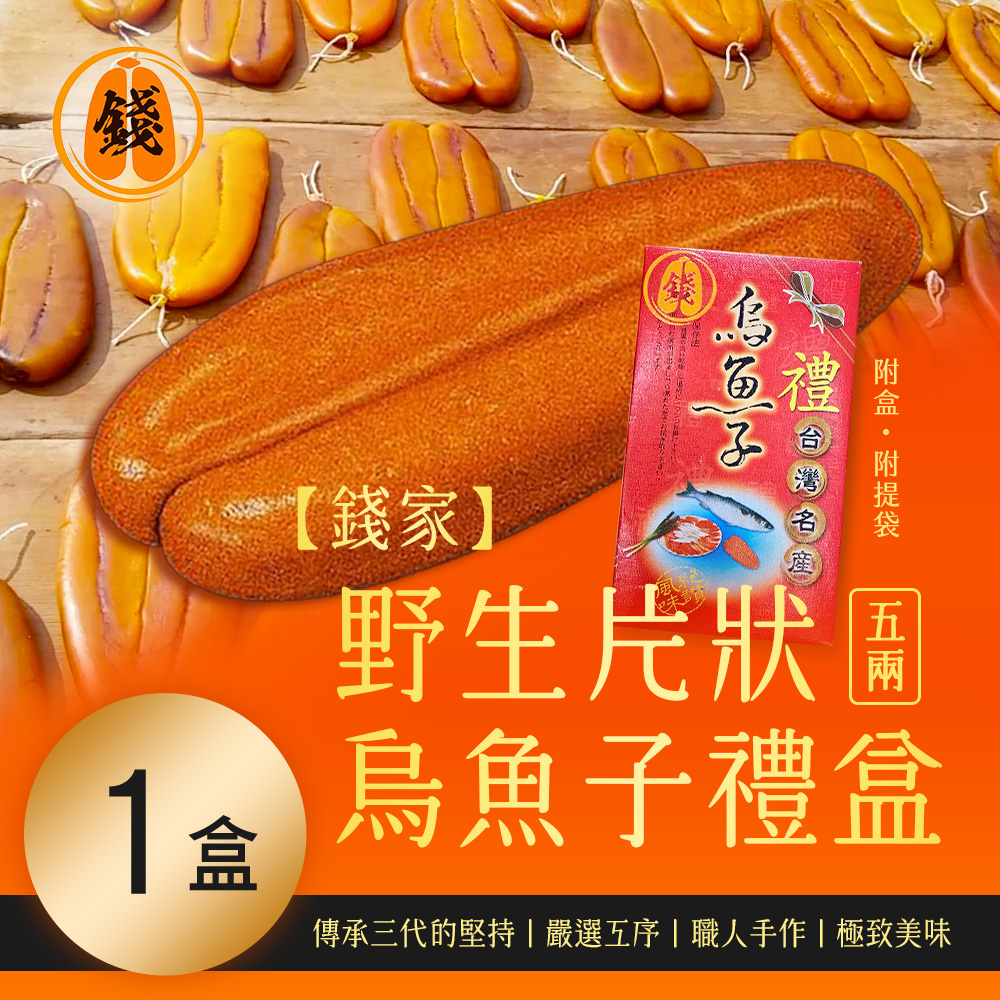 friday限定【錢家】野生5兩片狀 烏魚子禮盒-附提袋x1盒